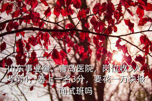 山東事業(yè)編多少分面試,差上一名3分