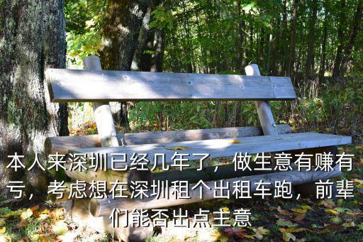 深圳怎么出租自己在的車,在深圳開出租車有什么條件