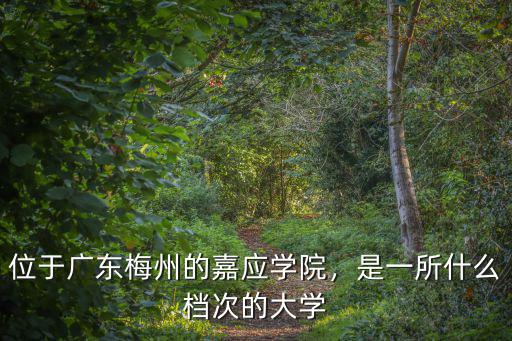廣東的嘉應學院怎么樣,位于廣東梅州的嘉應學院