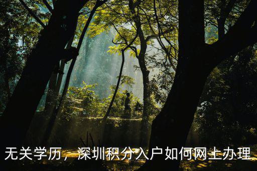 沒學歷怎么入戶深圳,高中學歷怎么積分入戶深圳