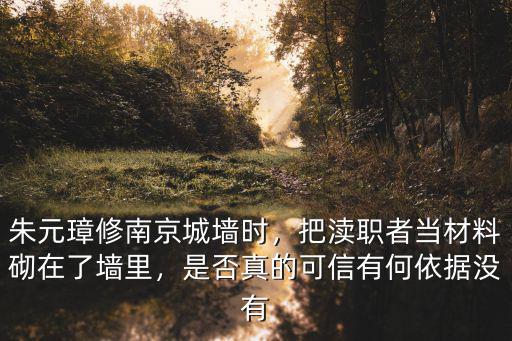 南京城墻修了多少年,朱元璋修南京城墻時(shí)
