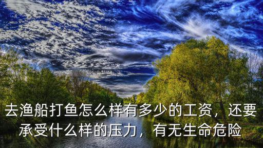 日照打魚工資多少,多少錢一個月