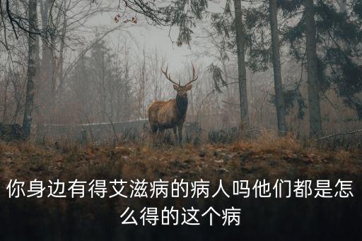 金華有多少艾滋病人,中國現在還有多少艾滋病人
