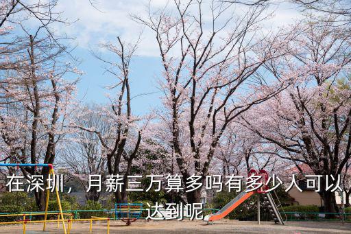 在深圳，月薪三萬算多嗎有多少人可以達到呢
