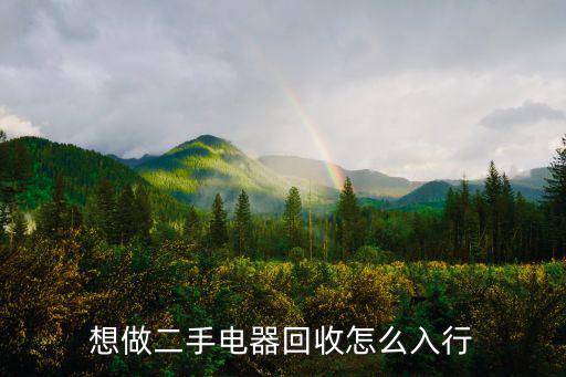 佛山市二手電器回收怎么樣,舊家電回收怎樣掙錢