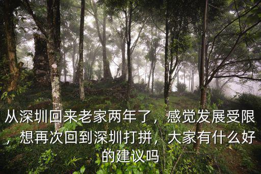 深圳沒地了怎么發展,準備離開深圳回家了