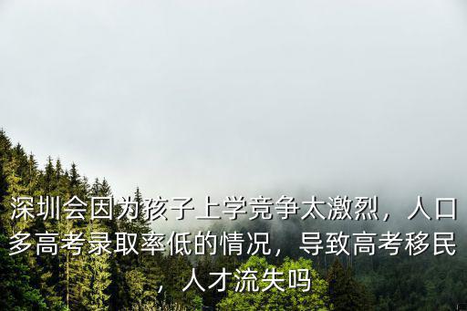 深圳高考移民怎么回事,導致高考移民