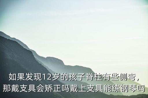 脊柱側(cè)彎矯正支具一般多少錢深圳,脊柱側(cè)彎手術(shù)矯正多少錢