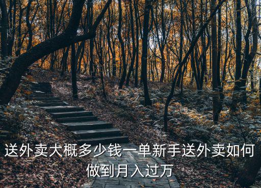 深圳送外賣單價多少起步,在深圳送外賣一天大概多少錢