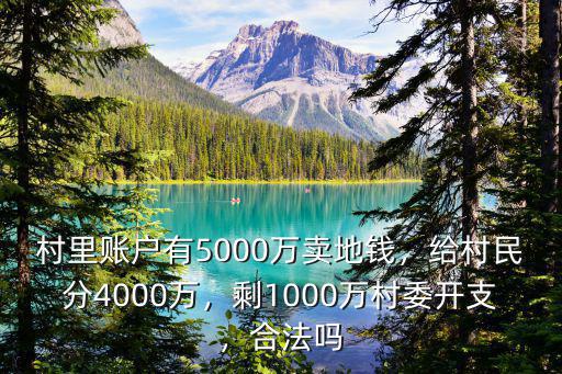 廣州村民分紅有多少,給村民分4000萬