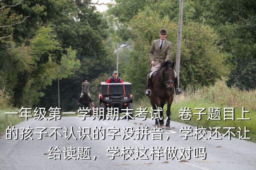 深圳的學校一年級怎么考試,一年級第一學期期末考試