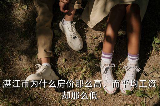 湛江怎么那么多銀行,湛江市為什么房價那么高