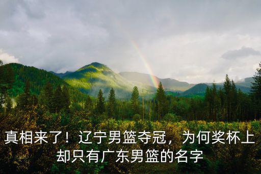 真相來了！遼寧男籃奪冠，為何獎(jiǎng)杯上卻只有廣東男籃的名字