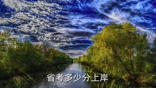 山東考公務員多少分上岸,鄉鎮公務員一般多少分進面