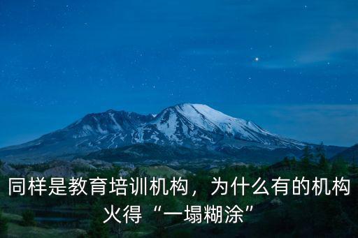 同樣是教育培訓機構，為什么有的機構火得“一塌糊涂”