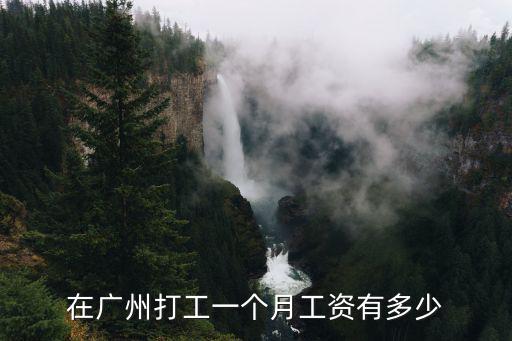 在廣州打工一個月工資有多少