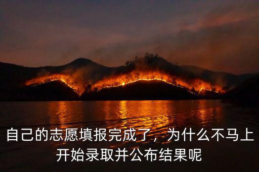 中山填報我志愿之后怎么錄取的,平行志愿錄取是怎么錄取的