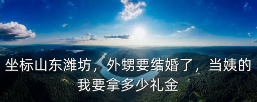 山東萊州結(jié)婚隨禮多少,結(jié)婚一般給女方多少彩禮錢