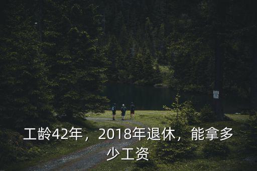 廣州退休42年工齡能拿多少,能拿多少工資