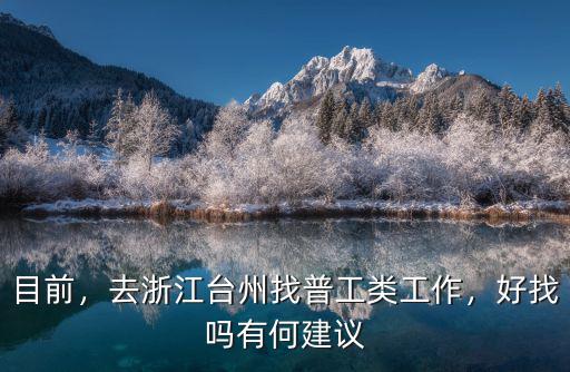 請問浙江那邊普工的工資一般有多少工作好找嗎？謝謝！,一般的工廠招人嗎