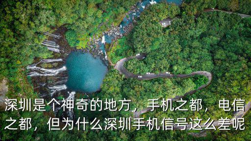 深圳是個神奇的地方，手機之都，電信之都，但為什么深圳手機信號這么差呢