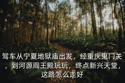 廣東新興到懷集公路怎么走好,這路怎么走好