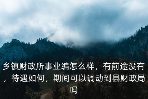 陽(yáng)江財(cái)政局待遇怎么樣,陽(yáng)江公務(wù)員工資待遇怎么樣