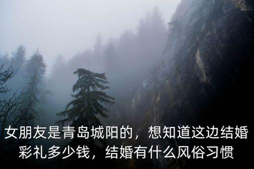 女朋友是青島城陽的，想知道這邊結婚彩禮多少錢，結婚有什么風俗習慣