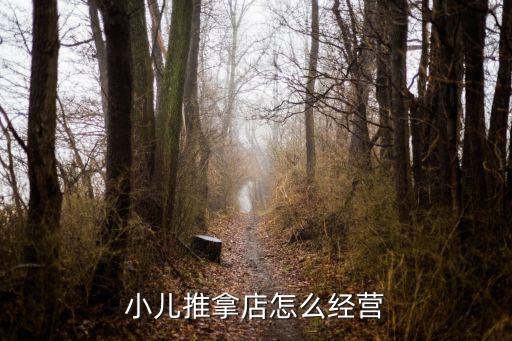 小兒推拿店怎么經營