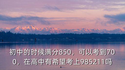 青島初中多少分能考上高中,中考考多少分能上高中