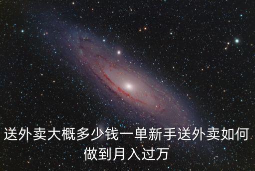 廣州黃埔區送外賣多少錢一單,送外賣大概多少錢一單