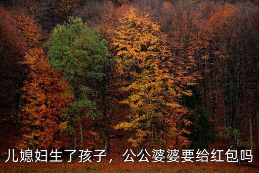 寧波生小孩婆婆給多少紅包,公公婆婆要給紅包嗎