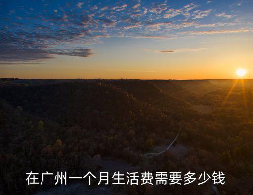 在廣州一個(gè)月生活費(fèi)需要多少錢(qián)