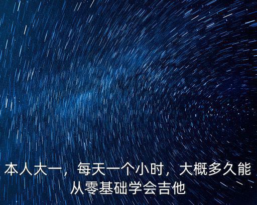 衢州練吉他多少一個小時,每天一個小時