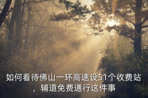佛山一環免費多少年,佛山一環多個出入口封閉