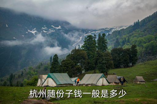 杭州隨份子錢一般是多少