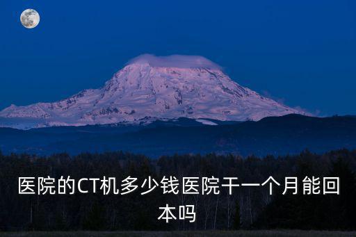 嘉興醫(yī)院做ct多少錢,做一個全身CT多少錢
