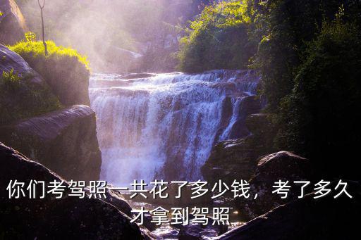 珠海考c駕照多少錢,你們考駕照一共花了多少錢