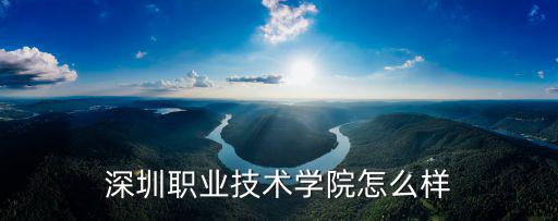 深圳職業技術學院怎么樣