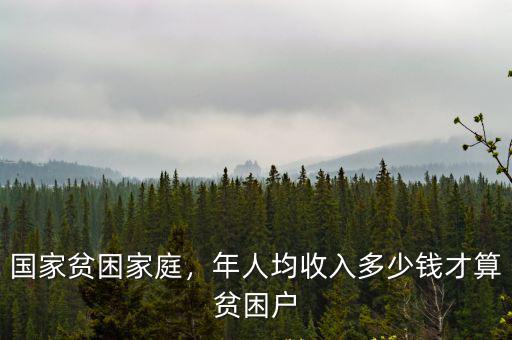 山東省貧困戶標準年收入多少算貧困,國家貧困家庭