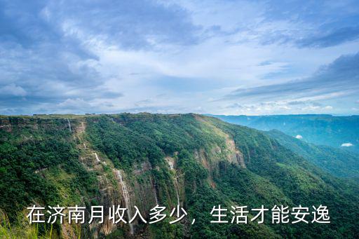 濟南進廠多少一個月,濟南退休工人平均工資是多少