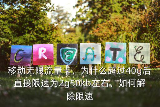青島移動不限流量多少限速,移動無限流量卡