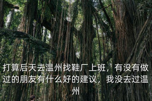 溫州鞋廠樣品室工資是多少,都說溫州鞋廠工資高