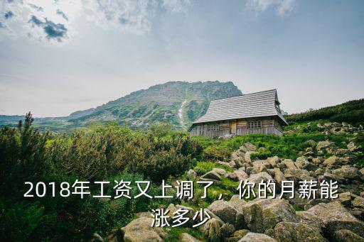 廣州2018年工資上調多少,2018年工資又上調了