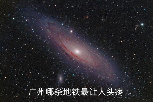 廣州地鐵一趟車可以載多少人,廣州哪條地鐵最讓人頭疼