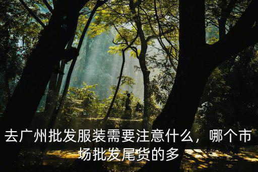 廣州大廠貨批發怎么樣,廣州男裝批發哪里貨比較好