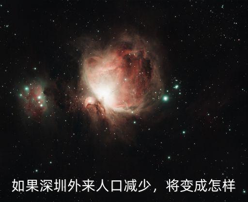 怎么評價深圳外來人口,您覺得在深圳眾多外來人口中