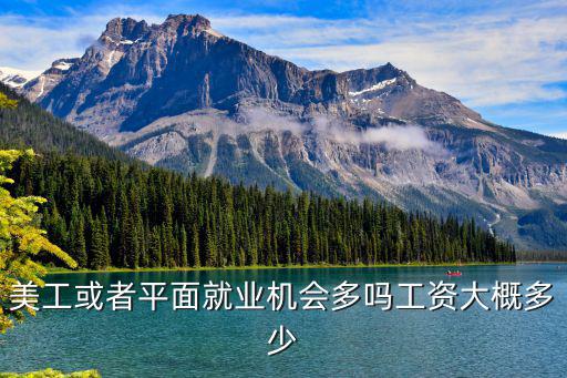美工或者平面就業機會多嗎工資大概多少