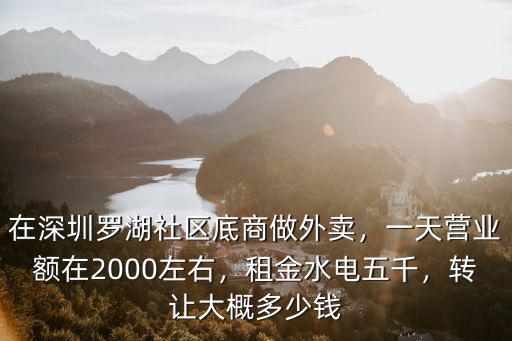 在深圳做外賣需要多少錢,在深圳送外賣一天大概多少錢
