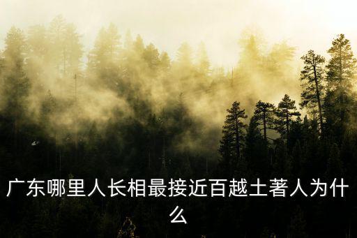 廣東人的顏值怎么樣,你覺得廣東人帥嗎